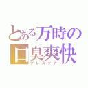 とある万時の口臭爽快（ブレスケア）