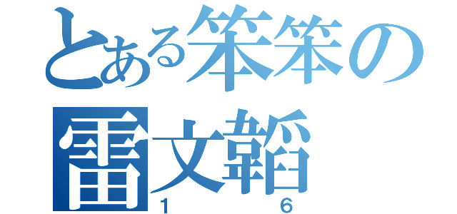 とある笨笨の雷文韜（１６）