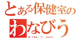 とある保健室のわなびう（め〜てるψ（´∀｀）ψようこ）