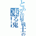 とある音撃戦士の凍る鬼（仮面ライダー凍鬼）