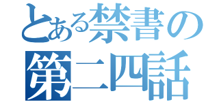 とある禁書の第二四話（）