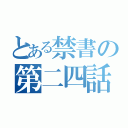 とある禁書の第二四話（）