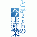 とある２ｃｈの今北産業（オワタブラウザ）