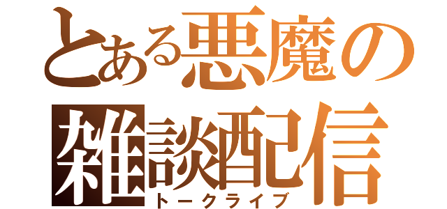 とある悪魔の雑談配信（トークライブ）