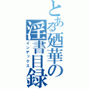 とある廼華の淫書目録（インデックス）