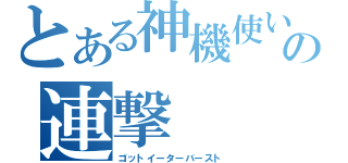 とある神機使いの連撃（ゴットイーターバースト）