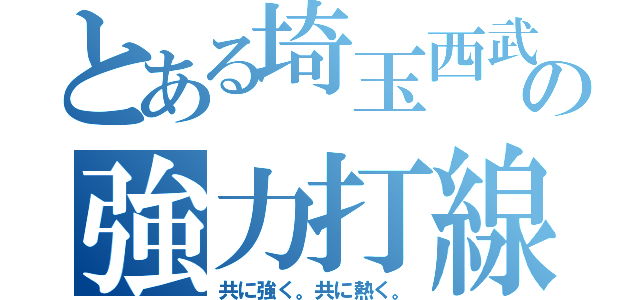 とある埼玉西武の強力打線（共に強く。共に熱く。）