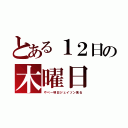 とある１２日の木曜日（やべー明日ジェイソン来る）