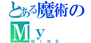 とある魔術のＭｙ（ＭＩＮＤ）