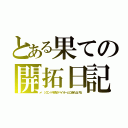 とある果ての開拓日記（ジエンドを我がバイオームに染め上げる）