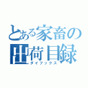 とある家畜の出荷目録（ダイフックス）