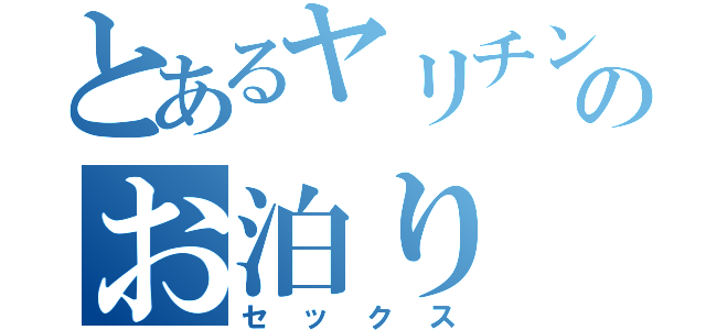 とあるヤリチンのお泊り（セックス）