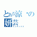 とある涼麵の妍芸（インデックス）