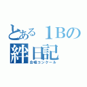 とある１Ｂの絆日記（合唱コンクール）