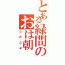 とある緑間のおは朝（なのだよ）