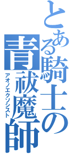 とある騎士の青祓魔師（アオノエクソシスト）