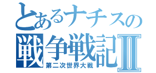 とあるナチスの戦争戦記Ⅱ（第二次世界大戦）