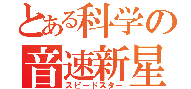 とある科学の音速新星（スピードスター）