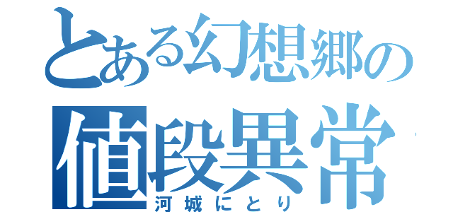 とある幻想郷の値段異常（河城にとり）