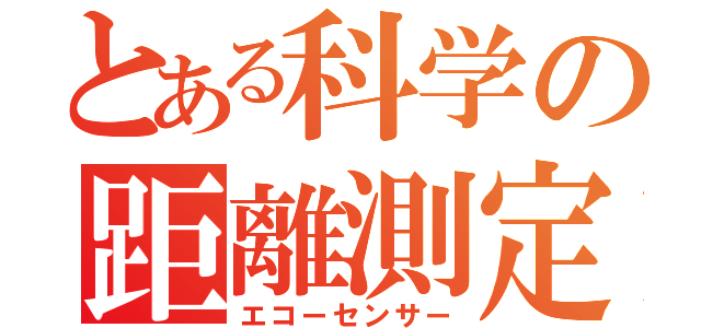 とある科学の距離測定器（エコーセンサー）