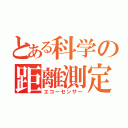 とある科学の距離測定器（エコーセンサー）