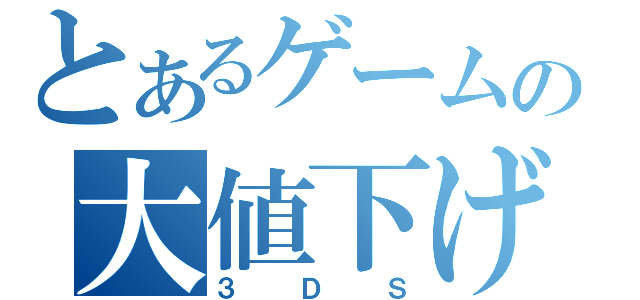 とあるゲームの大値下げ（３ＤＳ）