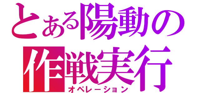 とある陽動の作戦実行（オペレ－ション）