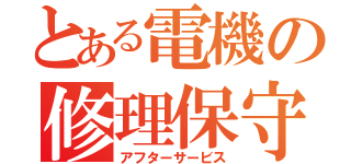 とある電機の修理保守（アフターサービス）