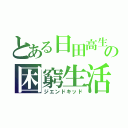 とある日田高生の困窮生活（ジエンドキッド）