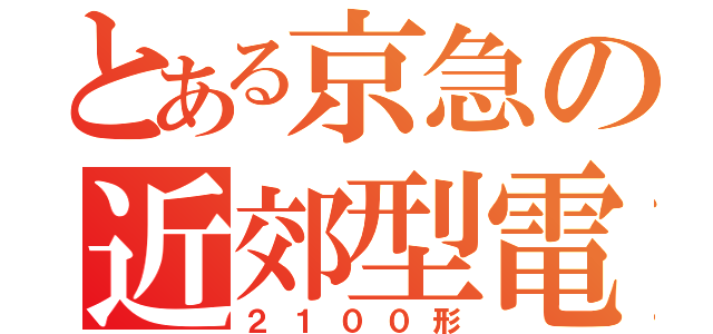 とある京急の近郊型電車（２１００形）