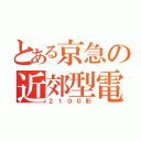 とある京急の近郊型電車（２１００形）