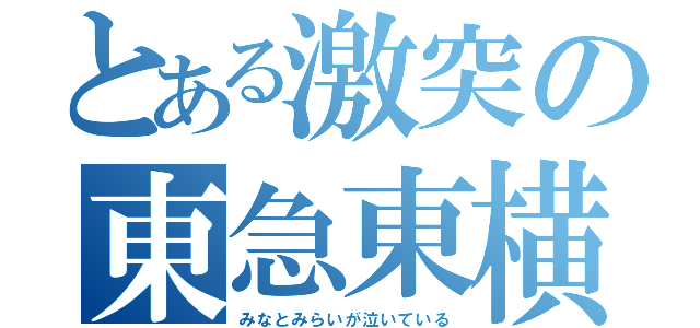 とある激突の東急東横（みなとみらいが泣いている）