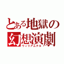 とある地獄の幻想演劇（ウィリアムテル）