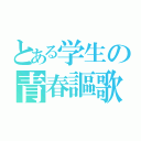 とある学生の青春謳歌（）