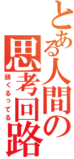 とある人間の思考回路Ⅱ（頭くるってる）