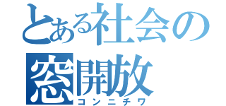 とある社会の窓開放（コンニチワ）