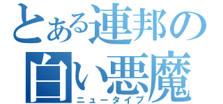 とある連邦の白い悪魔（ニュータイプ）