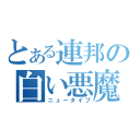 とある連邦の白い悪魔（ニュータイプ）