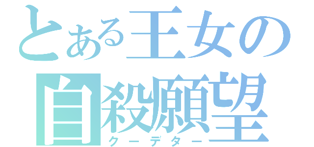 とある王女の自殺願望（クーデター）