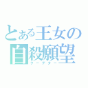 とある王女の自殺願望（クーデター）