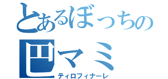 とあるぼっちの巴マミ（ティロフィナーレ）