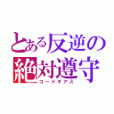 とある反逆の絶対遵守（コードギアス）