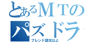 とあるＭＴのパズドラ記録（フレンド請求はよ）