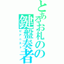 とあるお札のの鍵盤奏者（ピアニスト）