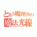 とある魔理沙の魔法光線（マスタースパーク）