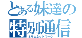 とある妹達の特別通信（ミサカネットワーク）