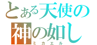 とある天使の神の如し（ミカエル）