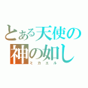 とある天使の神の如し（ミカエル）