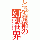 とある魔術の幻想世界（イマジンワールド）