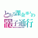 とある課金導入の骰子通行手形（博打式打法賭博予想数）